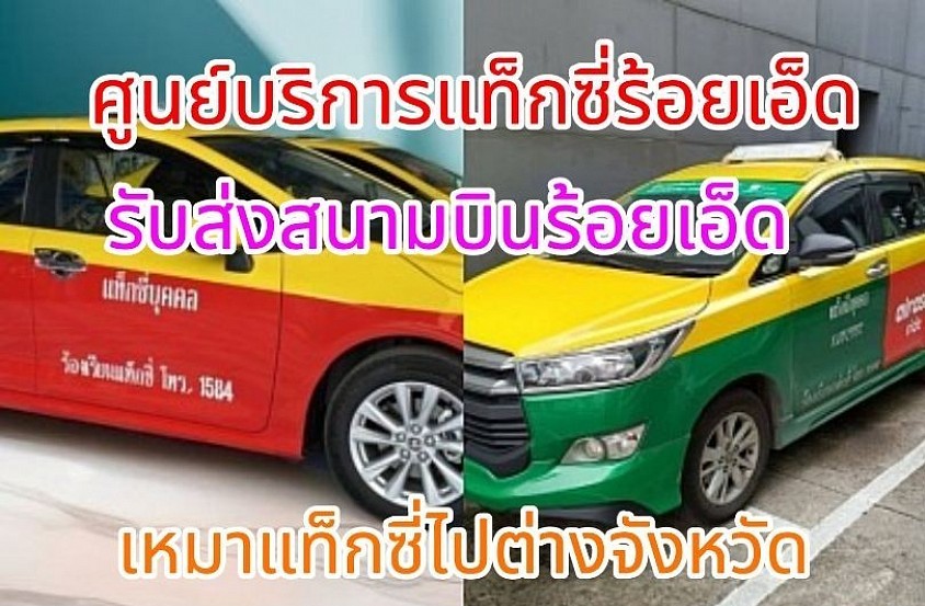 ศูนย์บริการเรียกแท็กซี่ร้อยเอ็ดไปทุกจังหวัดทั่วไทย 24 ชั่วโมง