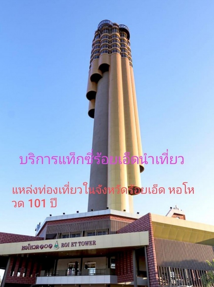 บริการแท็กซี่ร้อยเอ็ดนำเที่ยวในจังหวัดร้อยเอ็ดและจังหวัดใกล้เคียง 24 ชั่วโมง