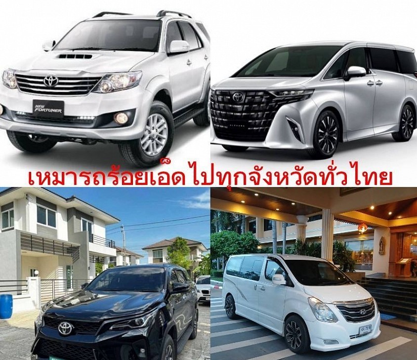 เหมารถร้อยเอ็ดไปทุกจังหวัดทั่วไทย 24 ชั่วโมง