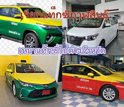 ศูนย์บริการรถแท็กซี่กาฬสินธุ์ เหมาไปทุกจังหวัดทั่วไทย 24 ชั่วโมง