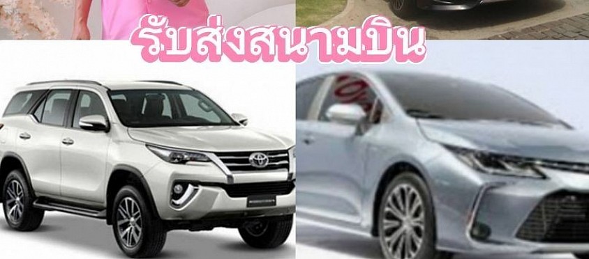 เหมารถกาฬสินธุ์ไปทุกจังหวัดทั่วไทย 24 ชั่วโมง