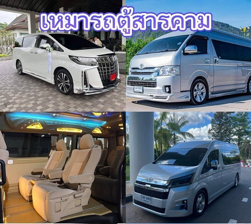 เหมารถตู้สารคามไปต่างจังหวัด