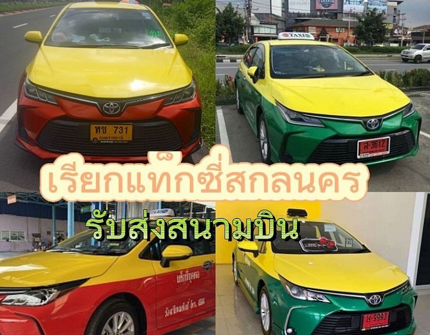 เรียกแท็กซี่สกลนคร รับส่งสนามบิน รับสั่งทุกจังหวัดทั่วไทย 24 ชั่วโมง
