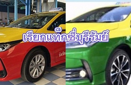 เรียกแท็กซี่บุรีรัมย์