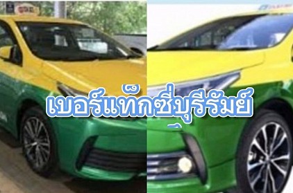 เบอร์แท็กซี่บุรีรัมย์